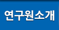 연구원소개